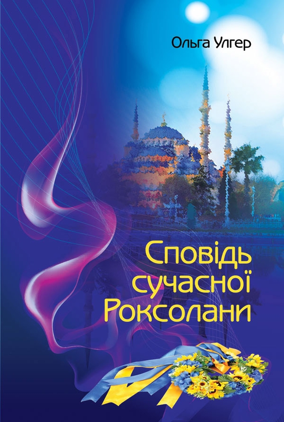 Електронна книга «Сповідь сучасної Роксолани», автор Ольга Улгер - фото №1