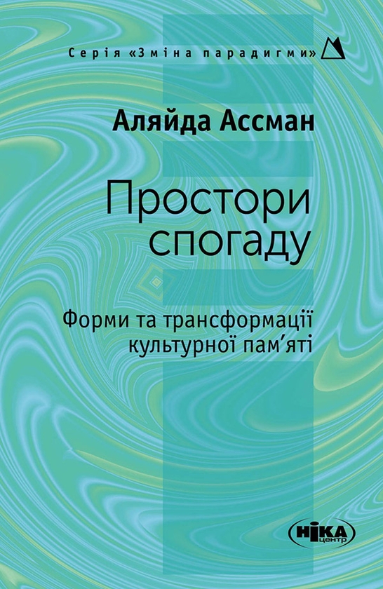 [object Object] «Простори спогаду. Форми та трансформації культурної пам’яті», автор Аляйда Ассман - фото №1