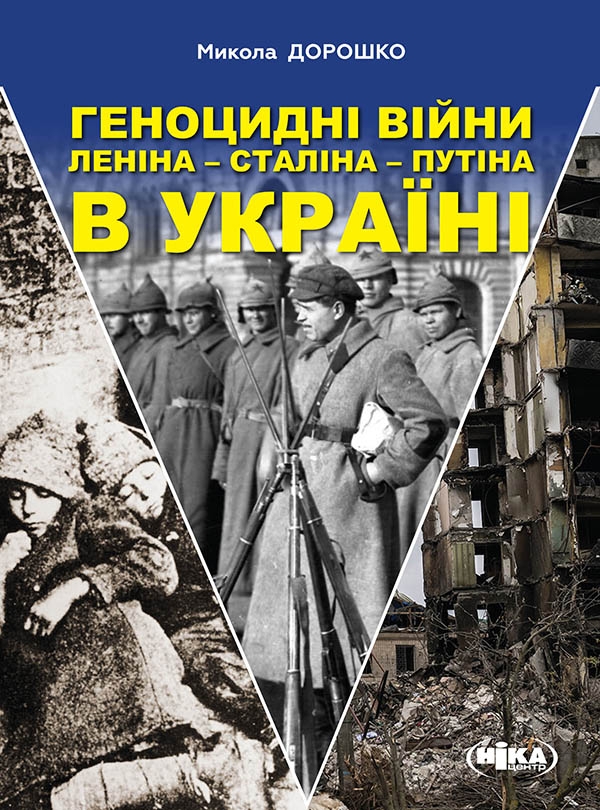 Електронна книга «Геноцидні війни Леніна-Сталіна-Путіна в Україні», автор Микола Дорошко - фото №1