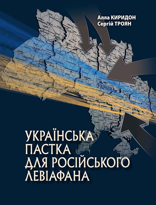 Электронная книга «Українська пастка для російського Левіафана», авторов Сергей Троян, Алла Киридон - фото №1
