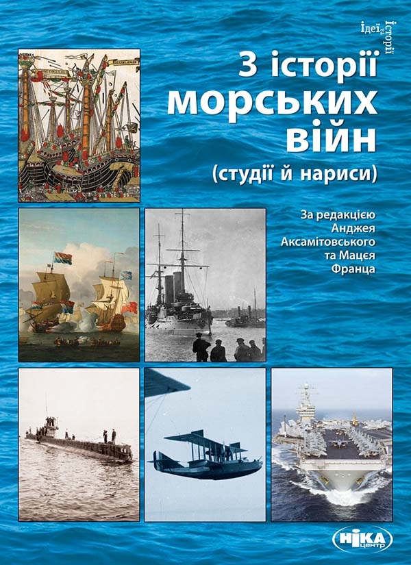 [object Object] «З історії морських війн (студії й нариси)» - фото №1