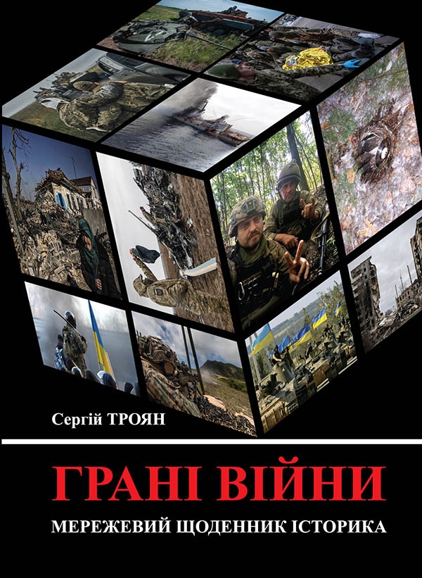 [object Object] «Грані війни. Мережевий щоденник історика», автор Сергій Троян - фото №1