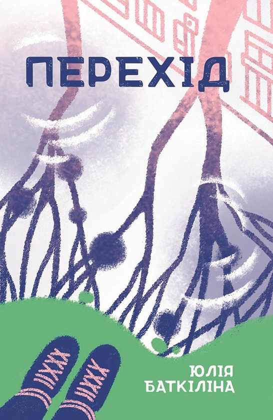 Электронная книга «Перехід», автор Юлия Баткилина - фото №1