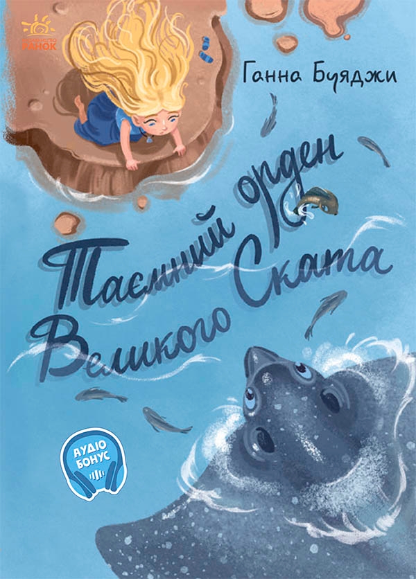 Електронна книга «Таємний орден великого Ската», автор Ганна Буяджи - фото №1