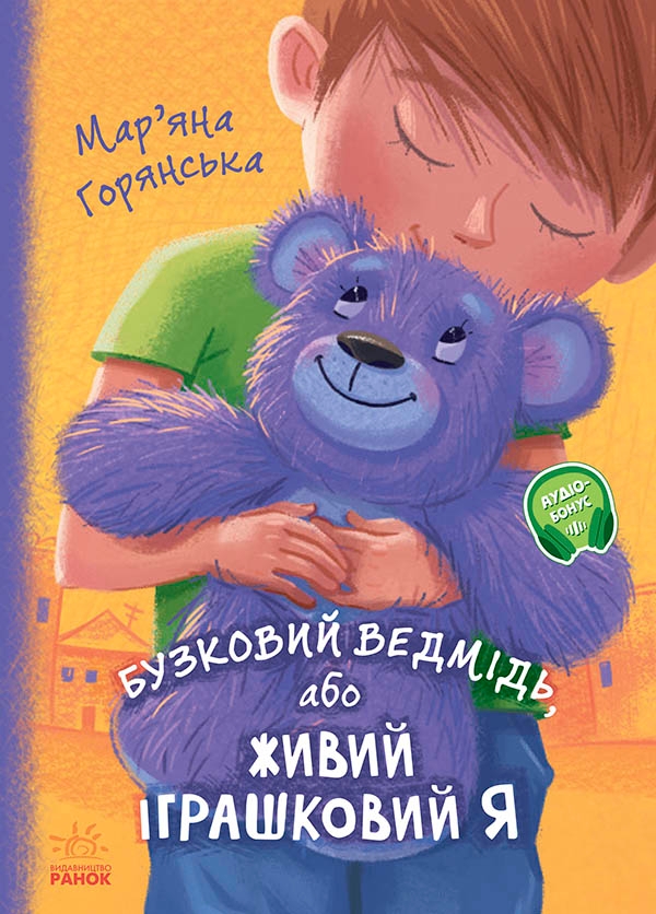 Електронна книга «Бузковий ведмідь, або Живий іграшковий я» – Мар'яна ...