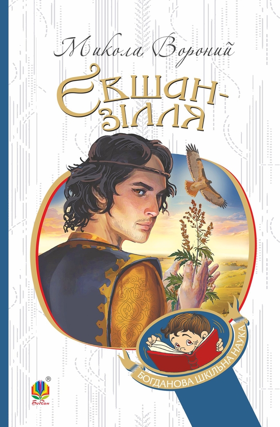 Электронная книга «Євшан-зілля. Поема та вірші», автор Николай Вороной - фото №1