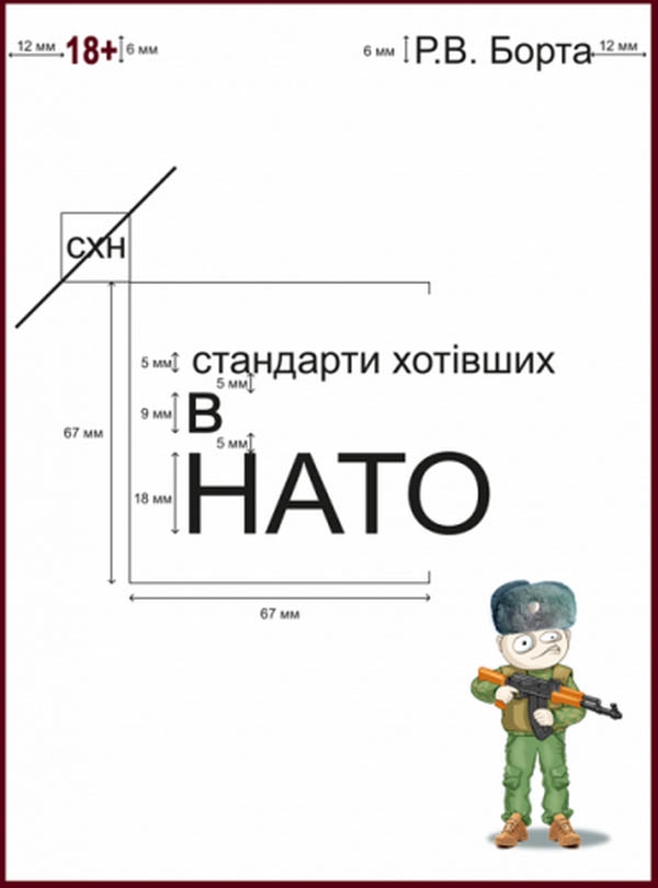 [object Object] «Стандарти хотівших в НАТО», автор Руслан Борта - фото №1