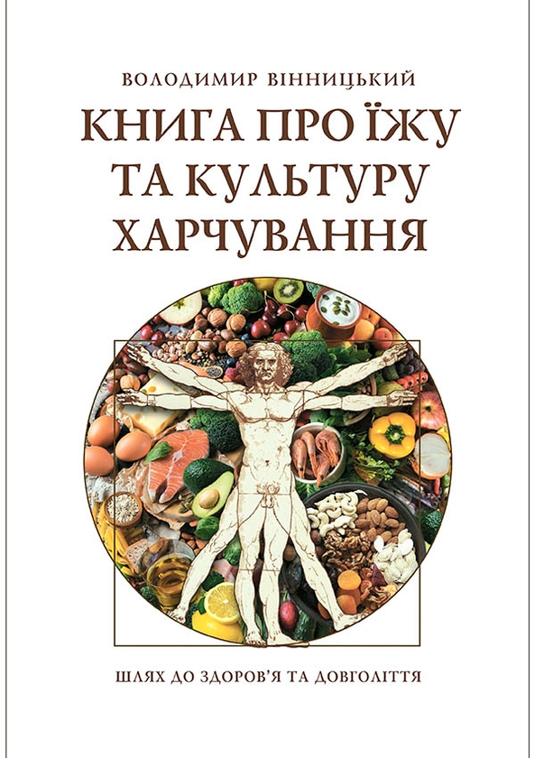 [object Object] «Книга про їжу та культуру харчування», автор Владимир Винницкий - фото №1