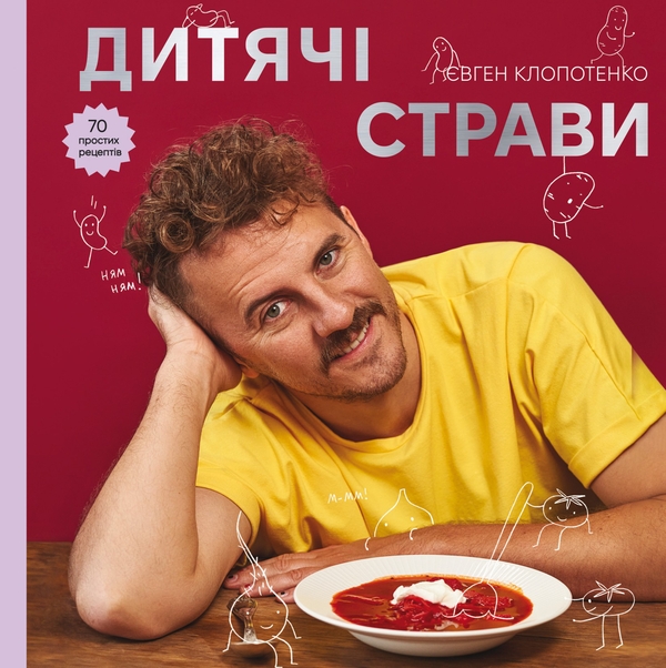 Электронная книга «Дитячі страви», автор Евгений Клопотенко - фото №1