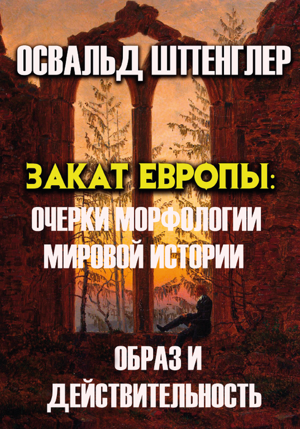 Книга «Закат Европы. Очерки морфологии мировой истории. Образ и ...