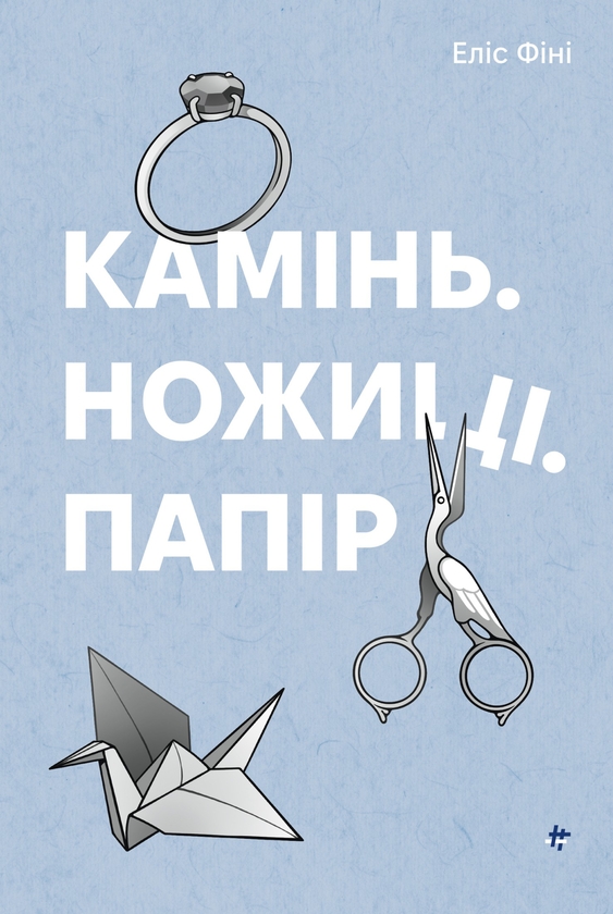 Электронная книга «Камінь, ножиці, папір», автор Элис Фини - фото №1