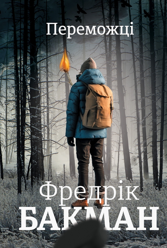 Электронная книга «Переможці», автор Фредрик Бакман - фото №1