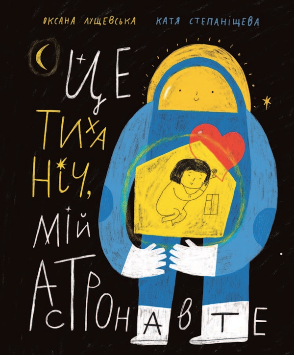 Электронная книга «Це тиха ніч, мій астронавте», автор Оксана Лущевская - фото №1