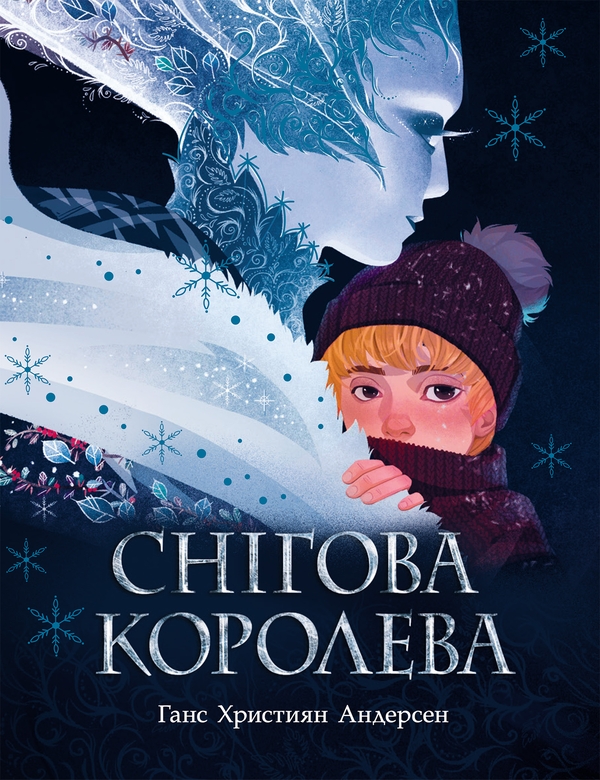 Электронная книга «Снігова королева», автор Ханс Кристиан Андерсен - фото №1