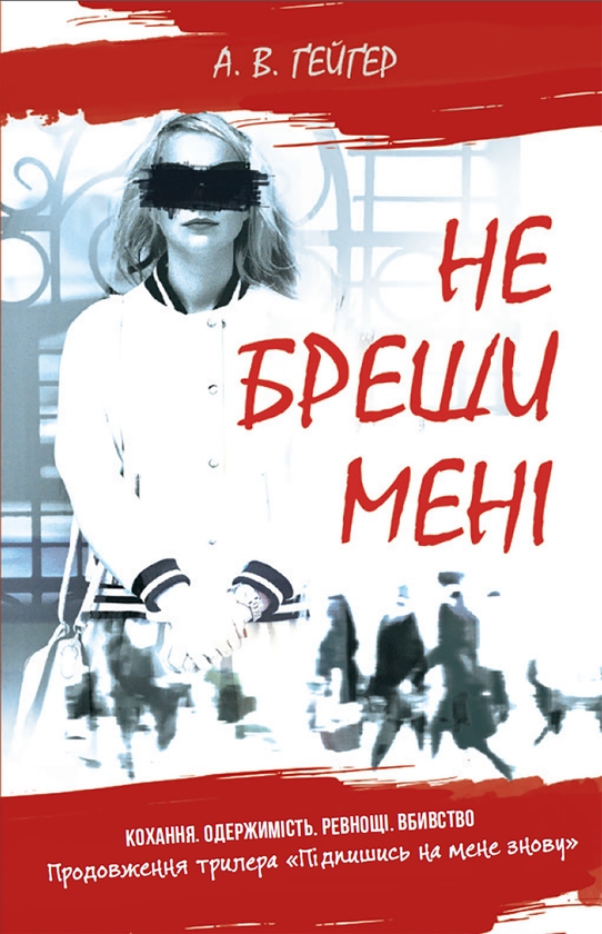 Електронна книга «Підпишись на мене. Книга 2. Не бреши мені», автор А. В. Ґейґер - фото №1