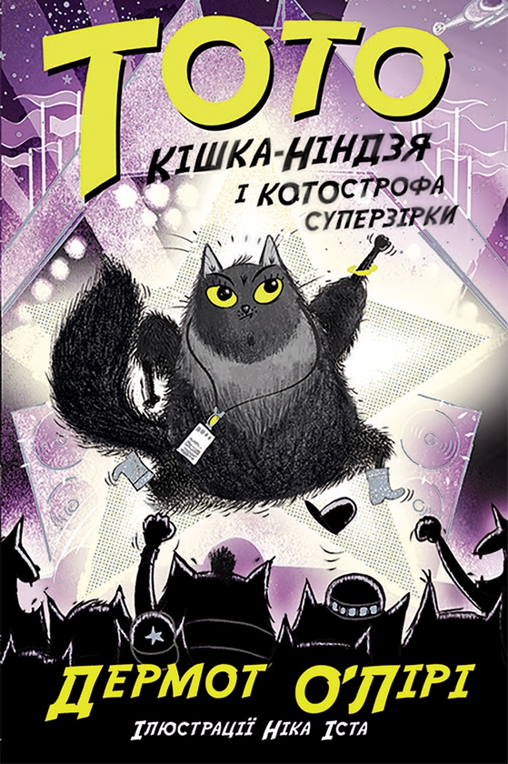 [object Object] «Тото. Книга 3. Кішка-ніндзя і КОТОстрофа суперзірки», автор Дермот О'Лири - фото №1