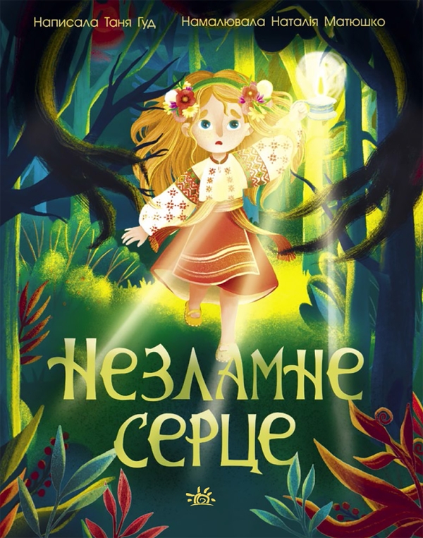 Электронная книга «Незламне серце», автор Таня Гуд - фото №1