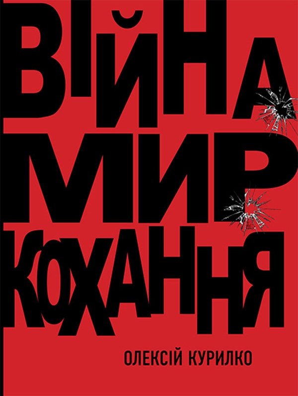 Электронная книга «Війна. Мир. Кохання», автор Алексей Курилко - фото №1