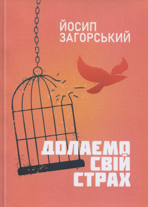 Паперова книга «Долаємо свій страх», автор Йосип Загорський - фото №1