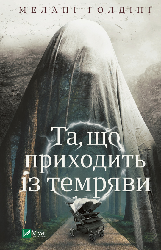 Та, що приходить із темряви