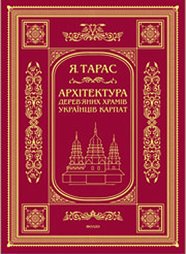 Електронна книга «Архітектура дерев'яних храмів українців Карпат», автор Ярослав Тарас - фото №1