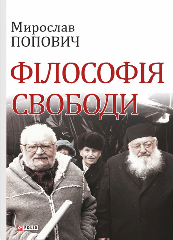 Электронная книга «Філософія свободи», автор Мирослав Попович - фото №1