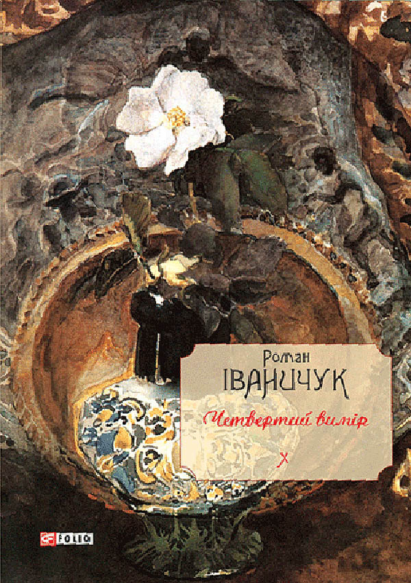 Электронная книга «Четвертий вимір. Том 10», автор Роман Иванычук - фото №1