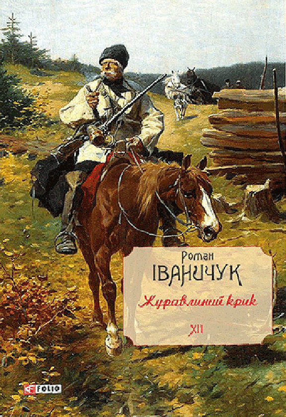Электронная книга «Журавлиний крик. Том 12», автор Роман Иванычук - фото №1