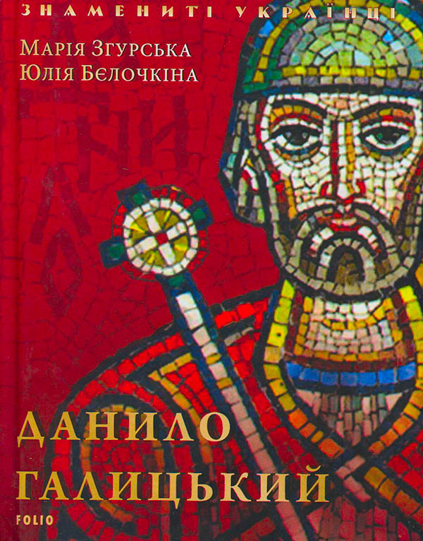 Электронная книга «Данило Галицький», авторов Мария Згурская, Юлия Белочкина - фото №1