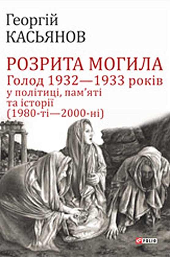 Электронная книга «Розрита могила: Голод 1932—1933 років у політиці, пам’яті та історії (1980-ті—2000-ні)», автор Георгий Касьянов - фото №1