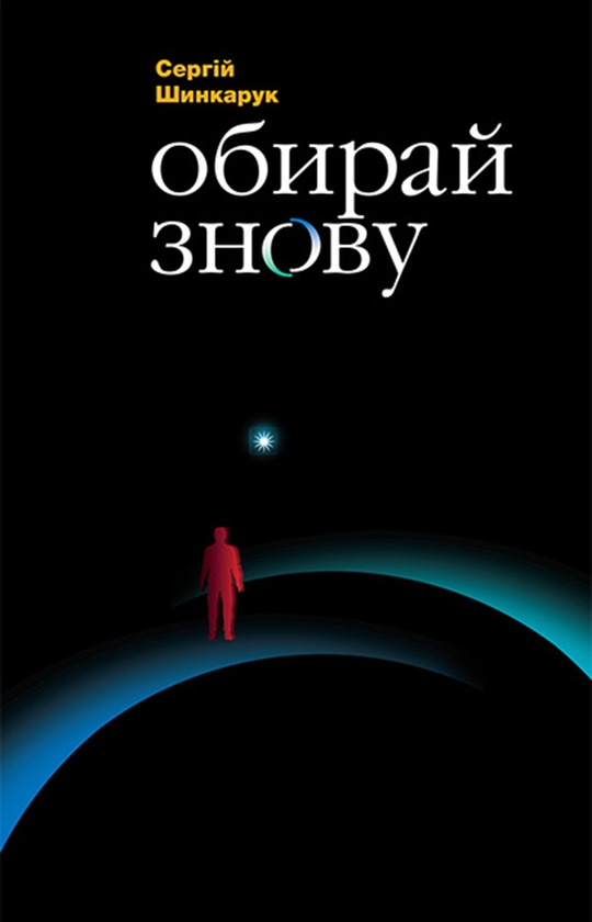 Электронная книга «Обирай знову», автор Сергей Шинкарук - фото №1