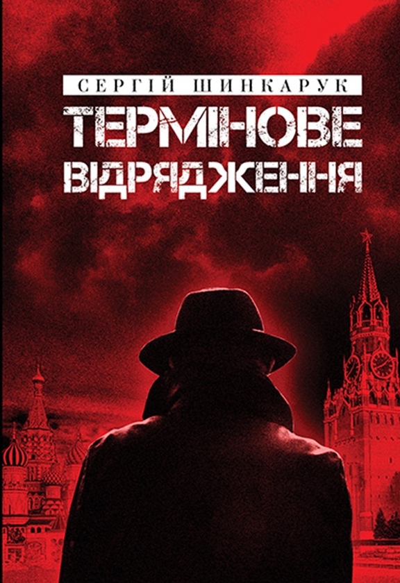 Электронная книга «Термінове відрядження», автор Сергей Шинкарук - фото №1