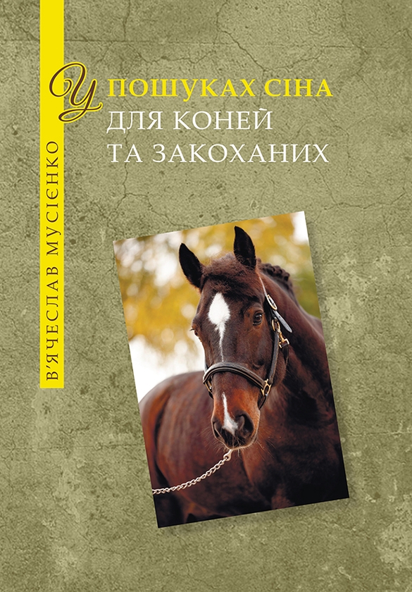Електронна книга «У пошуках сіна для коней і закоханих», автор Вячеслав Мусиенко - фото №1