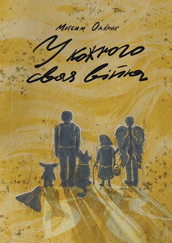 Электронная книга «У кожного своя війна», автор Максим Одарюк - фото №1