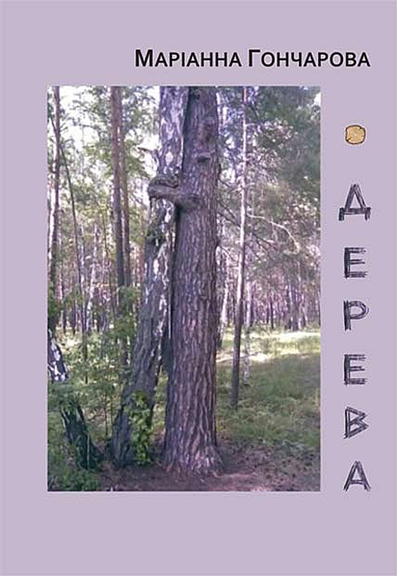 Электронная книга «Дерева. Зелена книга», автор Марианна Гончарова - фото №1