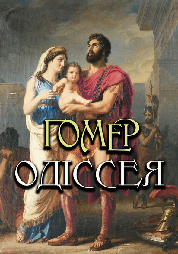 Бумажная книга «Гомер (комплект із 2 книг)», автор Гомер - фото №1
