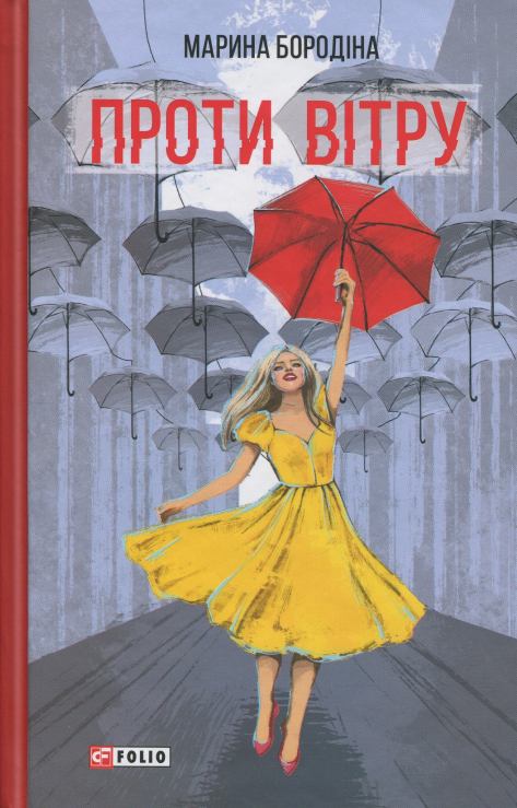 Бумажная книга «Проти вітру», автор Марина Бородина - фото №1
