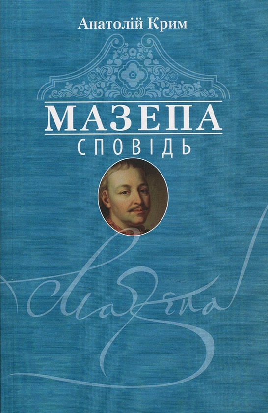 Электронная книга «Мазепа. Сповідь», автор Анатолий Крым - фото №1