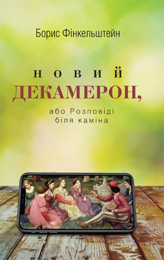 Електронна книга «Новий Декамерон, або Розповіді біля каміна», автор Борис Финкельштейн - фото №1