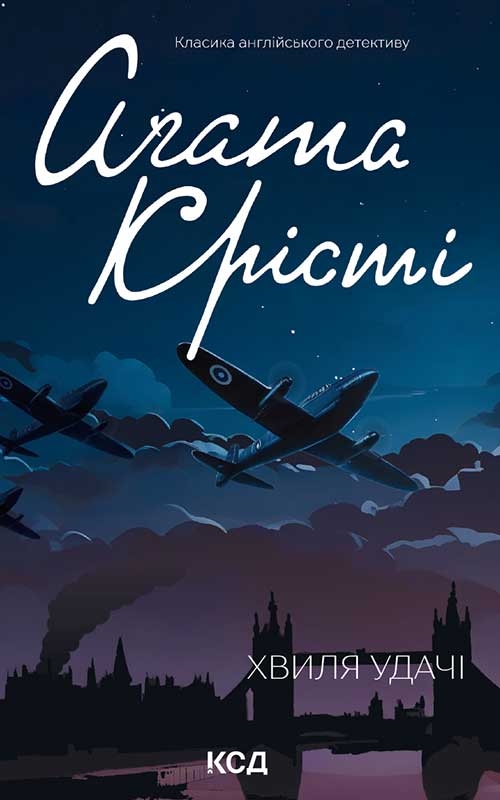 Электронная книга «Хвиля удачі», автор Агата Кристи - фото №1
