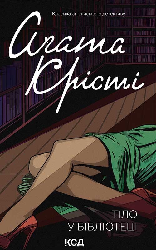 Электронная книга «Тіло в бібліотеці», автор Агата Кристи - фото №1