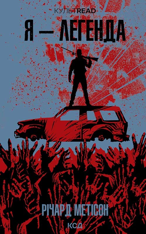 Электронная книга «Я - легенда», автор Ричард Матесон - фото №1