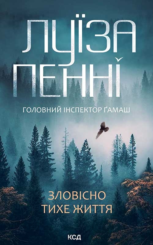 Електронна книга «Зловісно тихе життя. Книга 1», автор Луїз Пенні - фото №1