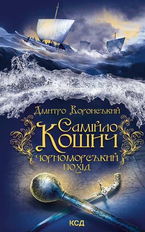 Электронная книга «Самійло Кошич. Чорноморський похід», автор Дмитрий Воронский - фото №1