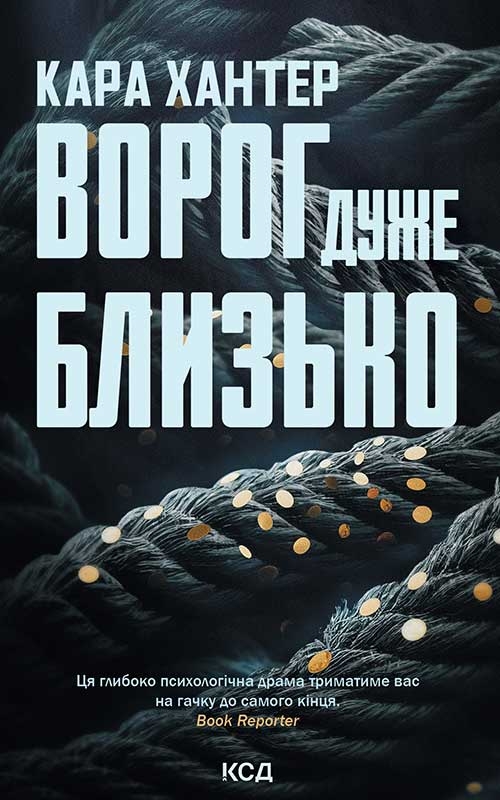 Електронна книга «Ворог дуже близько. Книга 1», автор Кара Хантер - фото №1