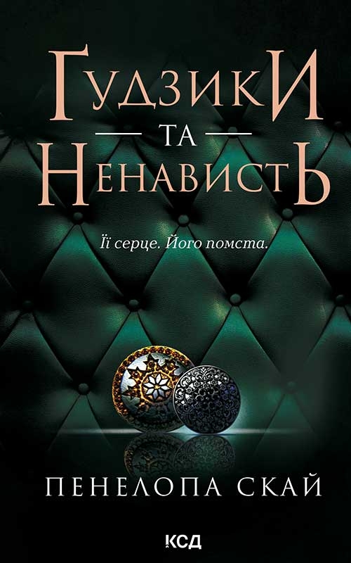 [object Object] «Ґудзики та ненависть. Книга 2», автор Пенелопа Скай - фото №1