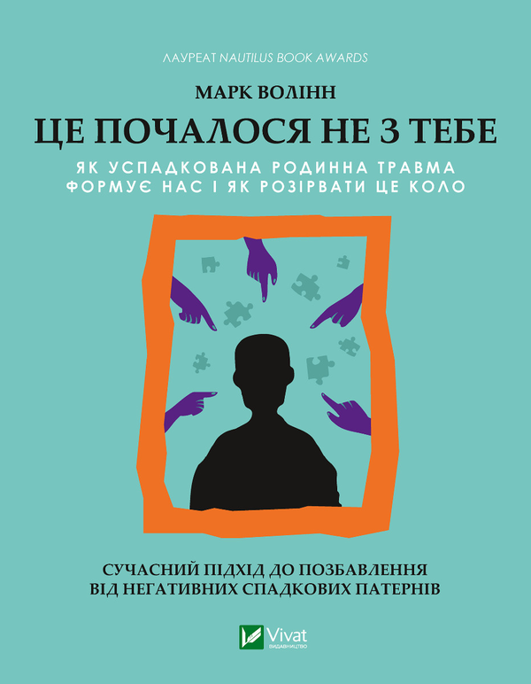 Электронная книга «Це почалося не з тебе. Як успадкована родинна травма формує нас і як розірвати це коло», автор Марк Волинн - фото №1