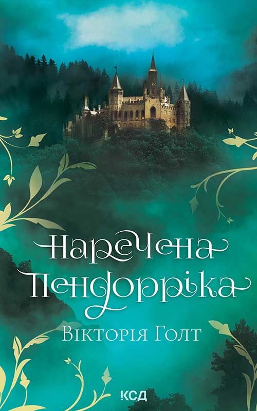 Электронная книга «Наречена Пендорріка», автор Виктория Холт - фото №1