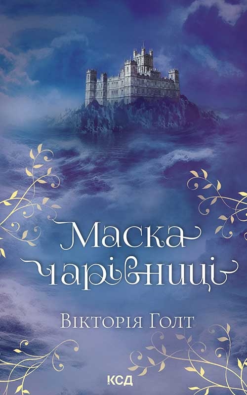 Электронная книга «Маска чарівниці», автор Виктория Холт - фото №1