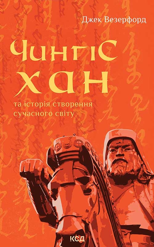 Электронная книга «Чингісхан та історія створення сучасного світу», автор Джек Уэзерфорд - фото №1